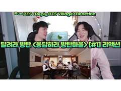 달려라 방탄 <응답하라 방탄마을> [#1] 리액션 | Run BTS <Reply BTS Village> [#1] Reaction