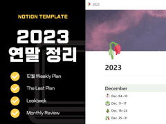 [노션 템플릿] 2023 연말 정리
