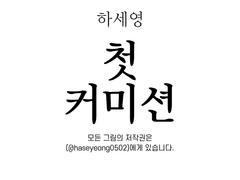 첫 커미션
