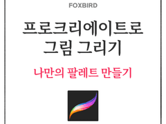 나만의 팔레트 만들기