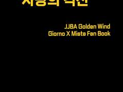 이상과 오해와 사랑의 격전/첫 회지 후기