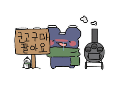 군고구마 고정커미션