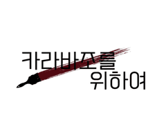 카라바조를 위하여