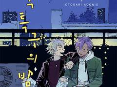 [코가X아도] 음악 특구의 밤