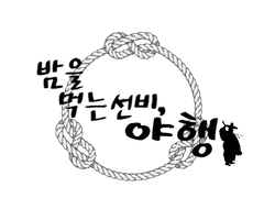 밤을 먹는 선비, 야행