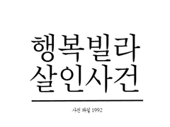 행복빌라 살인사건