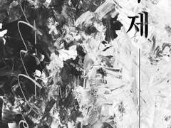 '무제' 출간 안내