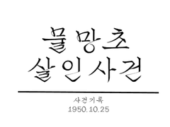 물망초 살인사건