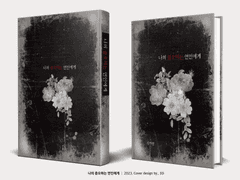 571. 나의 증오하는 연인에게