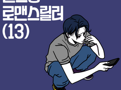 헬스장 로맨스토커 13~14화