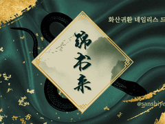 [화산귀환 드림] 錦書來 1