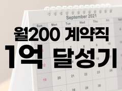 월200 계약직 1억 달성기(32)