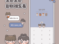 [카톡 테마] 포근포근 윈터재도톡❄️ (ios/and)
