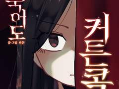 <죽어도 커튼콜> 1화