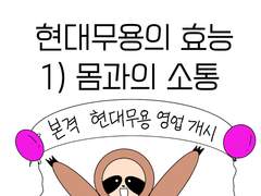 현대무용의 효능 1