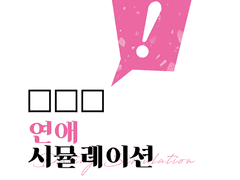 □□□ 연애 시뮬레이션