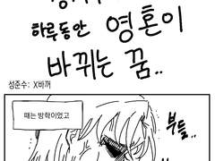 성준수와 성지수가 딱 하루동안 영혼이 바뀌는 꿈