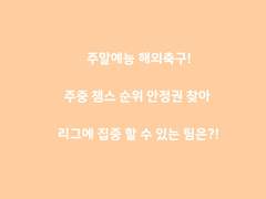 주말예능 해외축구 리그 일정!