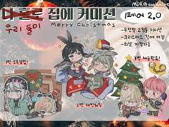 나 홀로❌️ 우리 둘이 집에