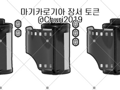 마기카로기아 필름 장서 토큰 배포/판매