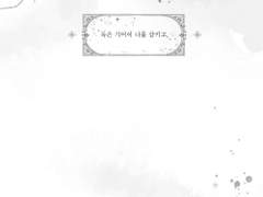 독은 기어이 나를 삼키고,