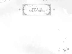 삼키어진 나는 새로운 독이 되었으니,