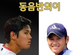 동음반의어: 프롤로그