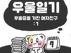 우울일기 1화: 우울증을 가진 여자친구