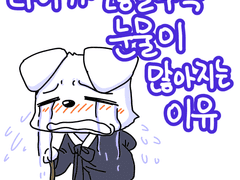 나이가 많을수록 눈물이 많아지는 이유