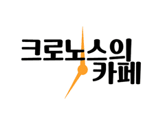 크로노스의 카페