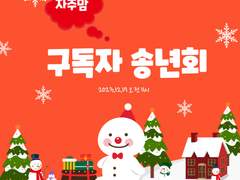 구독자 송년회 _ 12월 17일 오전 11시