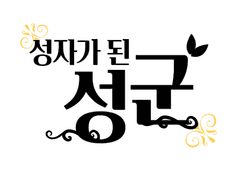 성자가 된 전쟁광