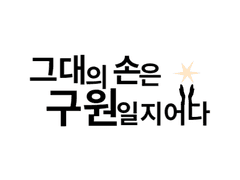 그대의 손은 구원일지어다