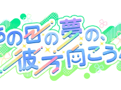 [프로세카] '그날의 꿈의, 저 너머로' 배너 모음