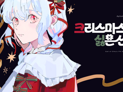 크리스마스가 싫은 산타