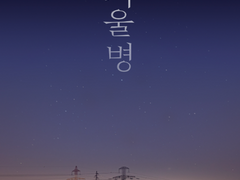 2023-2024 이솔로몬 전국 투어 콘서트 <겨울병> 성공이력