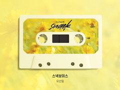 [앨범아트] 스낵보이스 - 성우 유선일