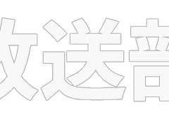 今、放送部では