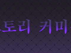 시나리오 스토리 커미션