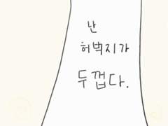 [컷툰] 허벅지 01