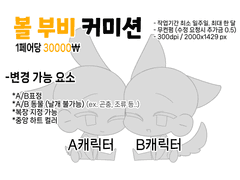 볼 부비 고정틀 커미션