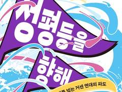 [3・8 여성의 날] 우리의 ‘지금’을 만들어낸 여성들의 힘