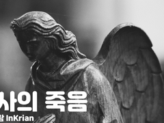 [머더미스터리] 천사의 죽음 배포
