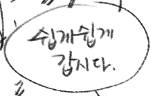 쉽게쉽게 갑시다