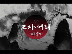 광마회귀 배포전] 교자거리- 대종사점/저반님 교주자하 굿즈 통판폼