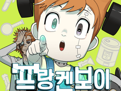 프랑켄보이 반제이 2화