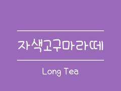 손글씨폰트 TEA자색고구마라떼