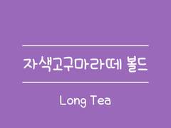 손글씨폰트 TEA자색고구마라떼 볼드