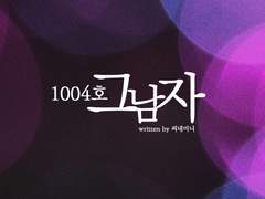 1004호 그 남자 03