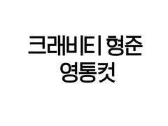 크래비티 형준 영통 팬싸컷